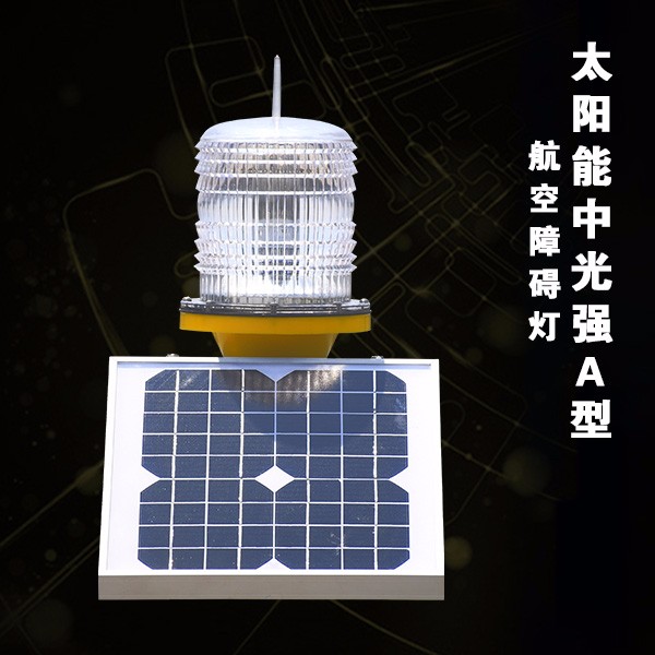 太陽能中光強(qiáng)A型障礙燈